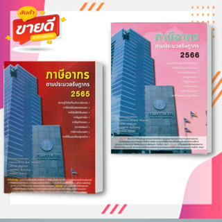 หนังสือ ภาษีอากรตามประมวลรัษฎากร 2565 2566 สนพ.สุเมธ ศิริคุณโชติ หนังสือกฎหมาย กฎหมายทั่วไป #อ่านสบาย