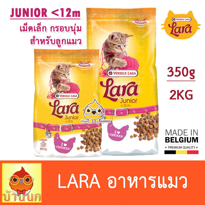 lara-ลาร่า-lunior-ลูกแมว-350g-2kg-อาหารแมว-อาหารลูกแมว-อาหารเม็ดนิ่ม-cat-food