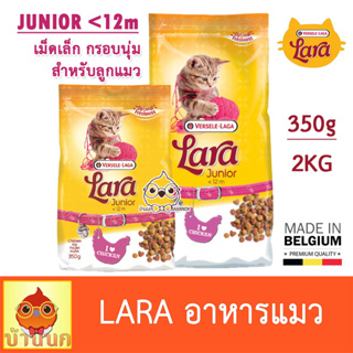 Lara ลาร่า Lunior ลูกแมว 350g / 2kg อาหารแมว อาหารลูกแมว อาหารเม็ดนิ่ม cat food