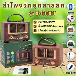 ลำโพงวิทยุ FM/AM/SW/Bluetooth รุ่นNS-8108BT  ลำโพงแนววินเทจ/มินิมอล เสียงดี ใช้งานง่าย สวยคุณภาพ👍📻