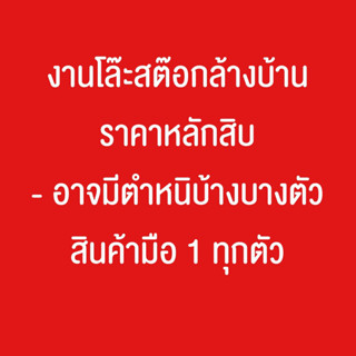 สินค้าโล๊ะสต๊อก มือ 1 ทุกตัว (อาจมีตำหนิบ้าง)