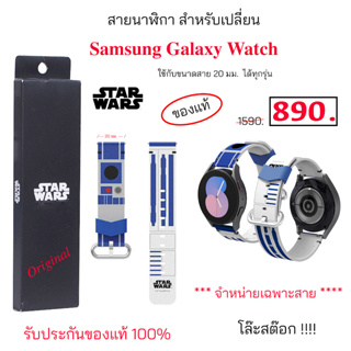 Samsung galaxy Watch Strap Star War R2-D2 ของแท้ ขนาด 20 มม. สาย samsung watch 20 mm สาย watch5 strap watch 5 original