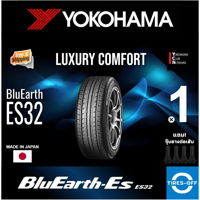 ส่งฟรี) YOKOHAMA รุ่น BluEarth-ES ES32 (1เส้น) MADE IN JAPAN ส่งฟรี) YOKOHAMA รุ่น BluEarth-ES ES32 (1เส้น) MADE IN JAPAN