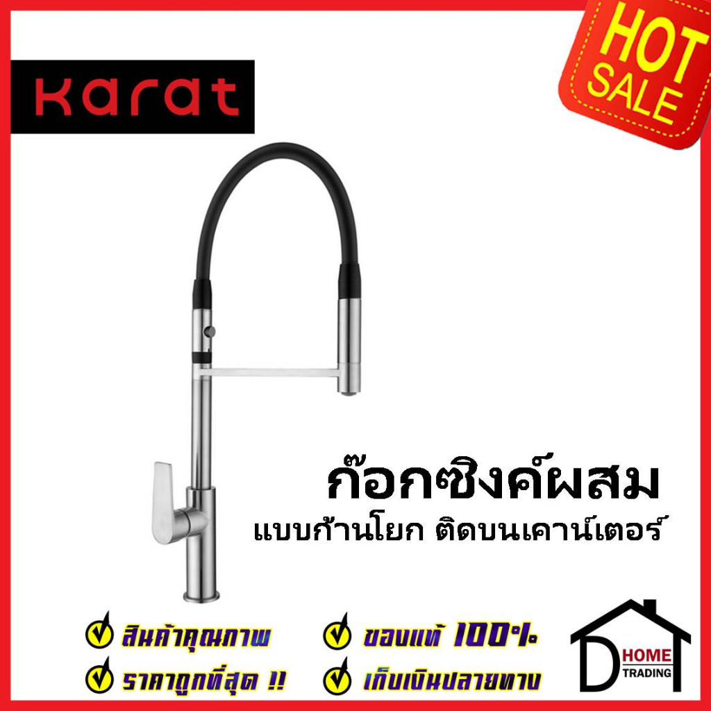 karat-faucet-ก๊อกซิงค์ผสมแบบก้านโยก-ติดบนเคาน์เตอร์-kf-78-922-50-ก๊อกอ่างล้างจาน-ก๊อกครัว-น้ำร้อน-ก๊อกซิงค์-กะรัต-ของแท้