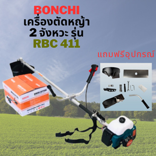 BONCHI เครื่องตัดหญ้า 4 จังหวะ รุ่น GX35 และ 2 จังหวะ รุ่น RBC 411 ตัดหญ้าได้ทุกแบบ ใช้งานได้ทุกสภาพดิน แถมฟรี!