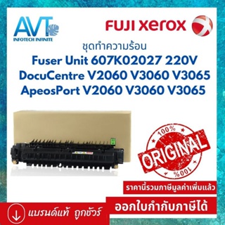 Fuji Xerox ชุดทำความร้อน  Fuser Unit 607K02027 220V DocuCentre V2060 V3060 V3065 ApeosPort V2060 V3060 V3065 100000 แผ่น