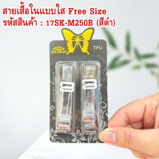 สายเสื้อในแบบใส Free Size เนื้อนิ่ม ใส่ได้กับเสื้อทุกแบบ