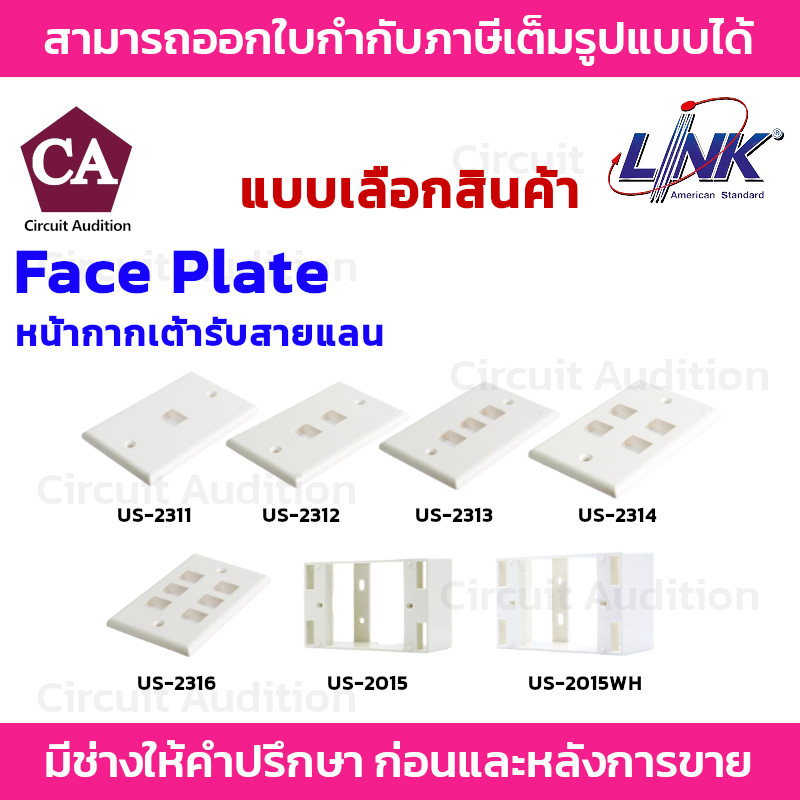 link-face-plate-หน้ากากสำหรับเต้ารับสายแลน-ขนาด-1-2-3-4-6-ช่อง-รุ่น-us-2311-us-2312-us-2313-us-2314-us-2316-กล่องพลาสติก