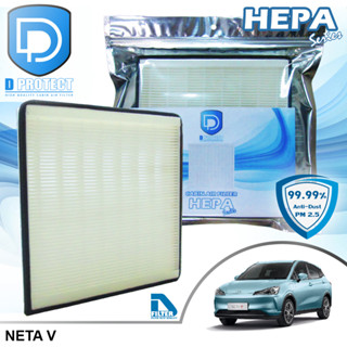 กรองแอร์ Neta V HEPA (Hepa Series) By D Filter (ไส้กรองแอร์รถยนต์)