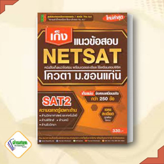 หนังสือ เก็งแนวข้อสอบ NETSAT2 ความถนัดเฉพาะด้าน The Act  หมวดหมู่: หนังสือเตรียมสอบ แนวข้อสอบ