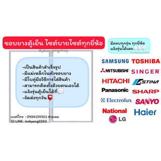 ขอบยางตู้เย็นไซต์บายไซต์ side by side มีครบทุกยี่ห้อ (แจ้งรุ่นหรือสอบถามเข้ามาทางแชทได้เลยครับ)