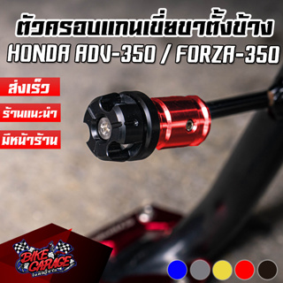 ตัวครอบแกนเขี่ยขาตั้งข้าง HONDA FORZA-300 ปี2018 / FORZA-350 / ADV-350 PIRANHA (ปิรันย่า)