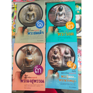 ชุดหนังสือ ศึกษาพระเครื่อง จำนวน 4 เล่ม ครบชุด