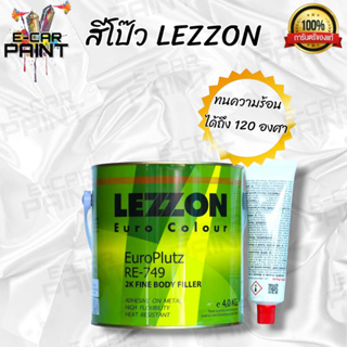 สีโป๊ว LEZZON RE-749 ใช้สำหรับปรับพื้นที่ขรุขระ ขนาด 4 Kg