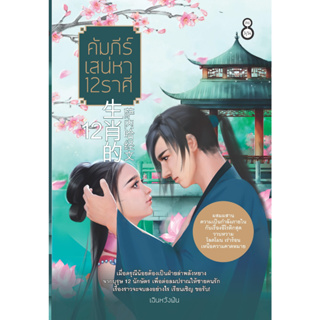 หนังสือ คัมภีร์เสน่หา 12 ราศี - ละมุน