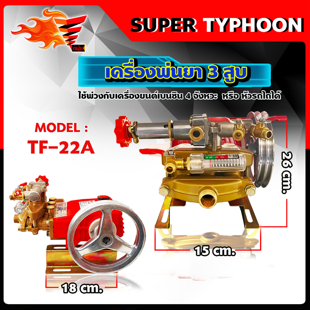 เครื่องพ่นยา3สูบ-ปั๊มพ่นยาสามสูบ-ปั๊มพ่นยา-3สูบ-ตราเพชรรุ่น-tf22a-แรงดันสูง