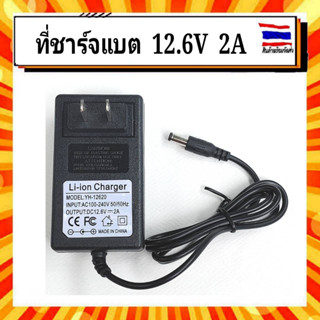 Adapter Charger 12.6V 2A ที่ชาร์จแบตเตอรี่ลิเธียม 12.6V 2A มีไฟ LED แสดงสถานะ