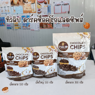 **ลดราคา เม็ดใหญ่** ทิวลิปช็อคโกแลตชิพ เม็ดกลาง เม็ดใหญ่ Tulip chocolate chips