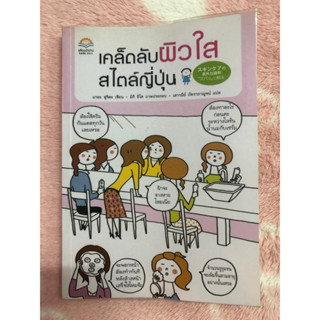 หนังสือมือสอง เคล็ดลับผิวใส สไตล์ญี่ปุ่น - มายะ ฟูจิตะ เขียน