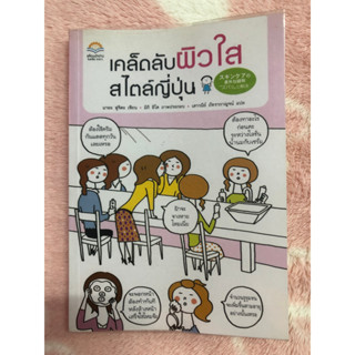 หนังสือมือสอง เคล็ดลับผิวใส สไตล์ญี่ปุ่น - มายะ ฟูจิตะ เขียน