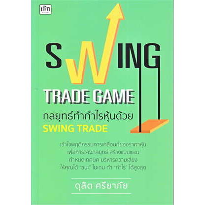 หนังสือพร้อมส่ง-swing-trade-game-กลยุทธ์ทำกำไรหุ้นด้วย-ดุสิต-ศรียาภัย-เช็ก-booksforfun