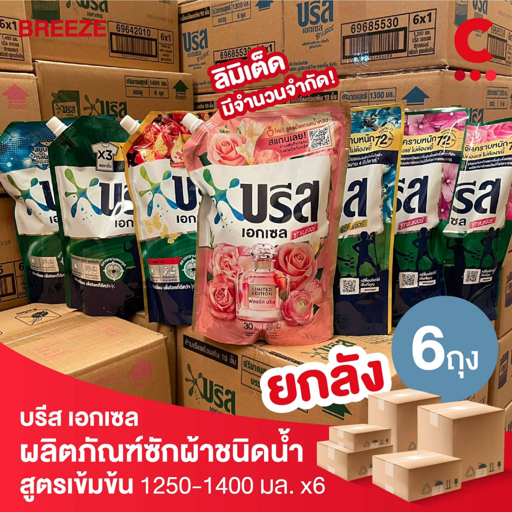 ยกลัง-6-ถุงราคาส่ง-บรีส-เอกเซล-ผลิตภัณฑ์ซักผ้าชนิดน้ำ-ขนาด-1300-1400มล-เลือกสูตรได้