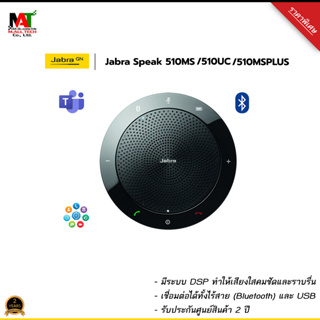 สินค้า ลำโพง Jabra Speak 510 MS / 510 UC /  510 MS PLUS เชื่อมต่อUSB, Bluetooth