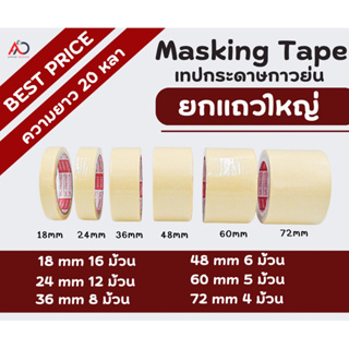 [ยกแถว] เทปย่น กระดาษกาวย่น เทปหนังไก่ ยาว 20 หลา ถูกสุด