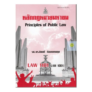 หนังสือเรียนราม LAW1101 (LAW1001) หลักกฎหมายมหาชน