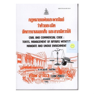 หนังสือเรียนราม LAW2103 (LAW2003)  กฎหมายแพ่งและพาณิชย์ว่าด้วยละเมิด จัดการงานนอกสั่ง ลาภมิควรได้