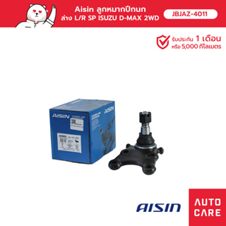 Aisin ลูกหมากปีกนก,ล่าง ซ้าย หรือ ขวา (1ชิ้น)  ISUZU D-MAX 2WD/4WD,HI-LANDER, MU-7, MU-X, CHEV COLORADO [JBJAZ-4011]