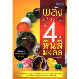 พลังแห่งธาตุทั้ง 4 กับหินสีมงคล *******หนังสือมือ2 สภาพ 60%*******เฉพาะผู้ที่รับสภาพหนังสือนี้ได้เท่านั้น ******