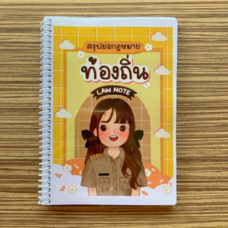 (ศูนย์หนังสือจุฬาฯ) LAW NOTE สรุปย่อกฎหมายท้องถิ่น (9789990170467)