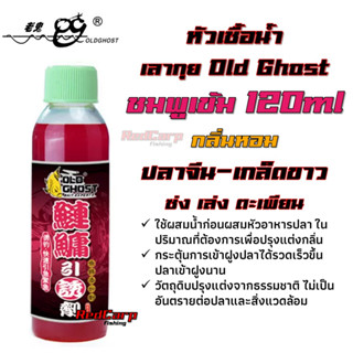 หัวเชื้อน้ำ เลากุย Old Ghost 120g สีชมพู สูตรปลาจีน ปลาซ่ง กลิ่นหอมดึงดูด กระตุ้นการเข้าเหยื่อของปลา