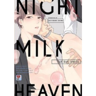 หนังสือการ์ตูน Night Milk Heaven เล่มเดียวจบ