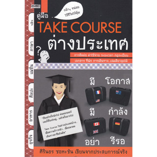 คู่มือ Take Course ต่างประเทศ  *******หนังสือมือ2 สภาพ 80%*******