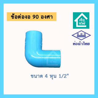 ข้องอ 4 หุน ท่อน้ำไทย ข้องอ PVC 90 องศา 1/2" นิ้ว พีวีซีอย่างหนา