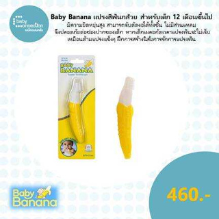 Baby Banana แปรงสีฟันกล้วย สำหรับเด็ก 12 เดือนขึ้นไป