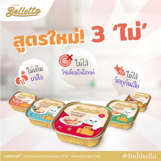 bellotta-เบลลอตต้า-อาหารเปียกแบบถาด-ขนาด-80g-ซื้อ-4ถาด-แถม-1ถาด