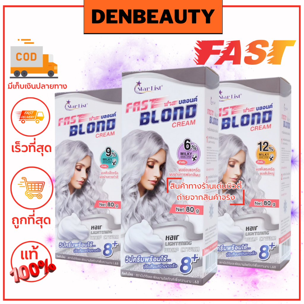 star-list-fast-blond-cream-สตาลิส-ฟาส-บลอนด์-ครีม-ครีมฟอก-ฟาส-ครีมฟอกปรับสีผมสว่างขาวเร็ว-สีผมให้สว่างขาวไว