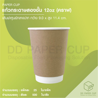 แก้วกระดาษร้อนสองชั้น DW12oz. คราฟ (innerขาว) TM (50ใบ)