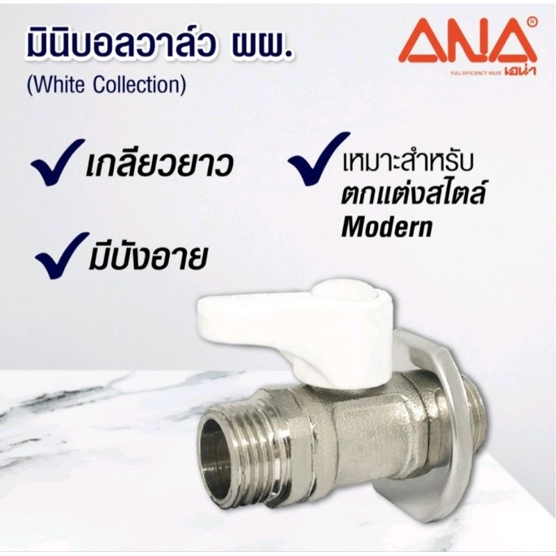 ana-เอน่า-สต๊อปวาล์ว-มินิบอลวาล์ว-ผผ-1-2-whitecollectionด้ามสีขาว-ทองเหลืองแท้-คุณภาพดี-ชุบ