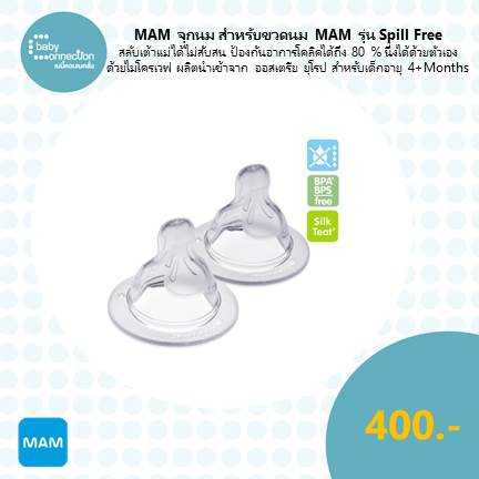 mam-จุกนม-สำหรับขวดนม-mam-รุ่น-spill-free