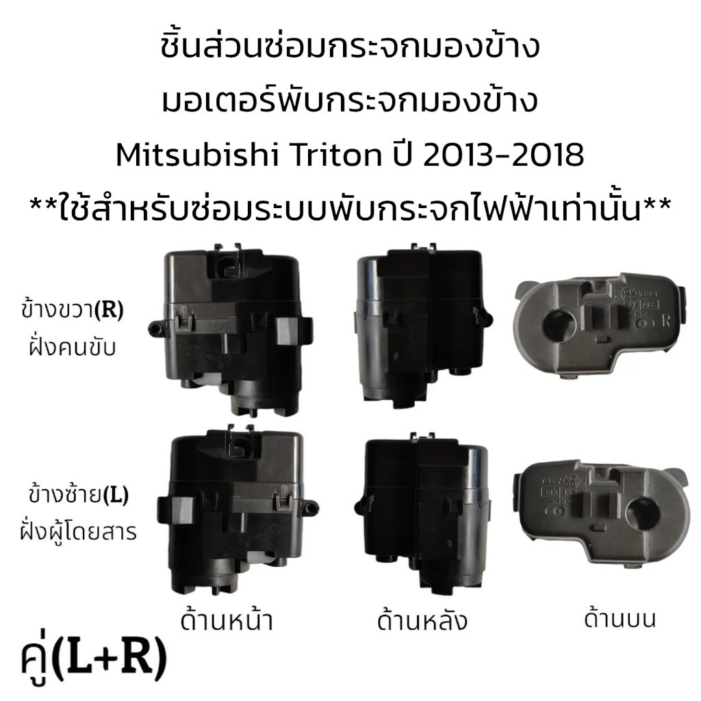 มอเตอร์พับกระจกมองข้าง-mitsubishi-triton-ปี-2013-2018-สำหรับซ่อมระบบพับกระจกที่เป็นระบบพับไฟฟ้าเท่านั้น