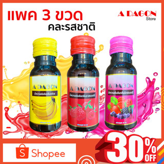 (ของแท้ 100%) ขาย 3ขวด ขนาด 30ml คละรสชาติน้ำหวาน เอดาก้อน Adagon น้ำหวานเข้มข้น (กลิ่นราสเบอร์รี่ ,มิกซ์เบอร์รี่,กล้วย)