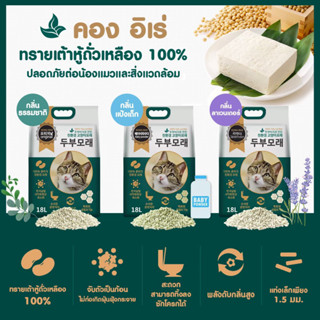 ทรายแมว ทรายเต้าหู้ ทรายแมวเกาหลี Kong IRAE 18 ลิตร   Korea Tofu Cat Sand