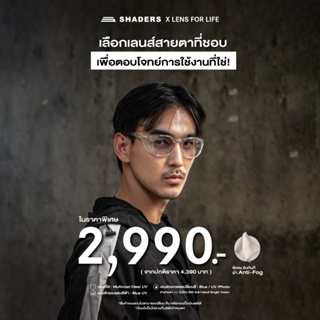 SHADERS X OPTICAL Lens for Life (เลนส์สายตา) ลดพิเศษ 1,400 บาท เหลือเพียง 2,990 บาท