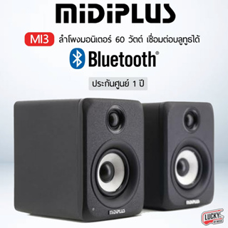 ลำโพงสตูดิโอ Midiplus Mi3 มี Bluetooth ในตัว กำลังขับที่ 60w เชื่อมต่อ MP3 ได้  มอนิเตอร์ ใช้งานง่าย รัยประกันศูนย์ 1 ปี