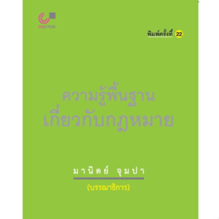 Chulabook(ศูนย์หนังสือจุฬาลงกรณ์มหาวิทยาลัย)C112หนังสือ 9789740337744 ความรู้พื้นฐานเกี่ยวกับกฎหมาย