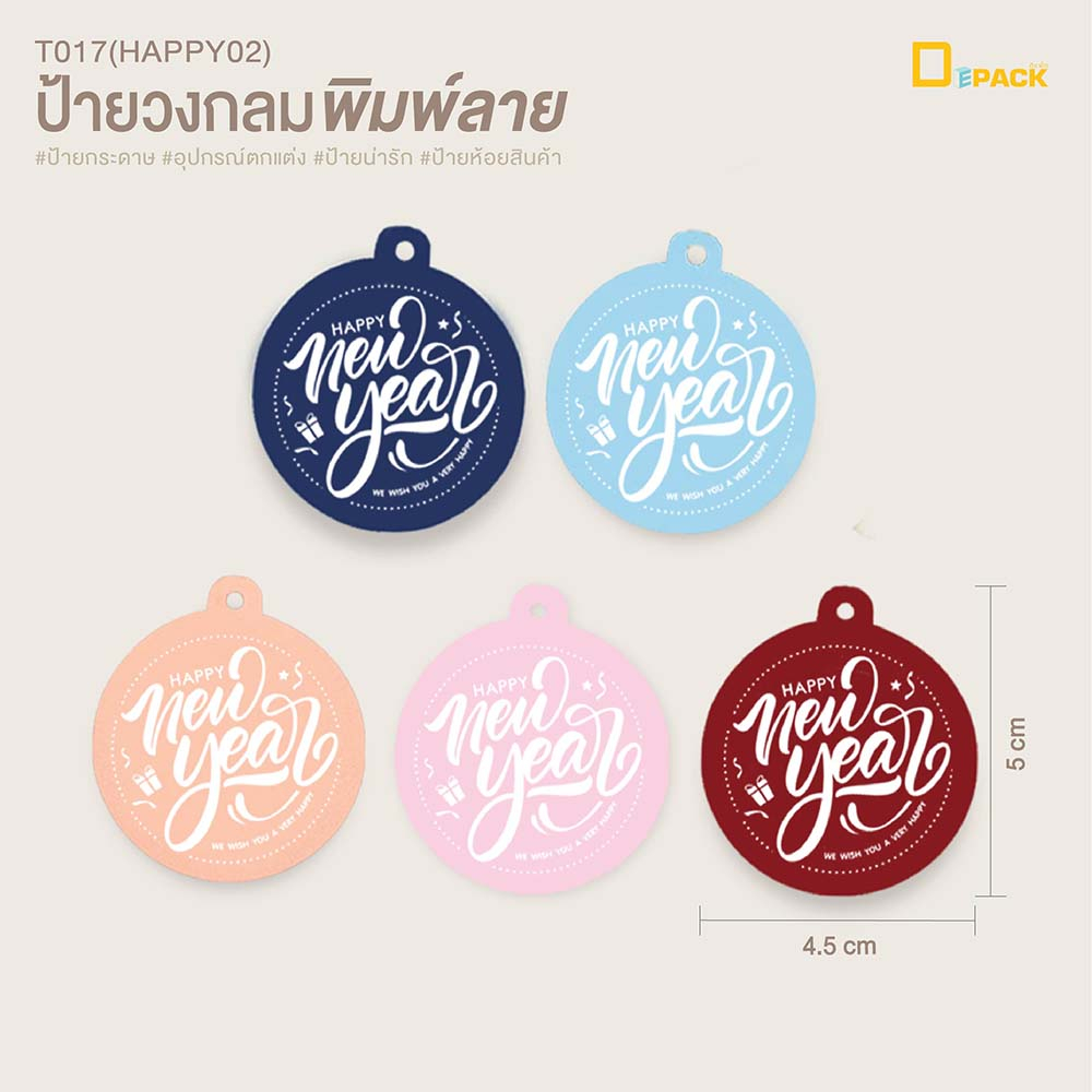 t017-happy02-ป้ายห้อยสินค้าทรงกลม-พิมพ์ลาย-ไม่คละสี-ป้ายแท็ก-tag-คำพูด-ป้ายกระดาษ-ป้ายห้อย-ป้ายปีใหม่-อวยพร-depack